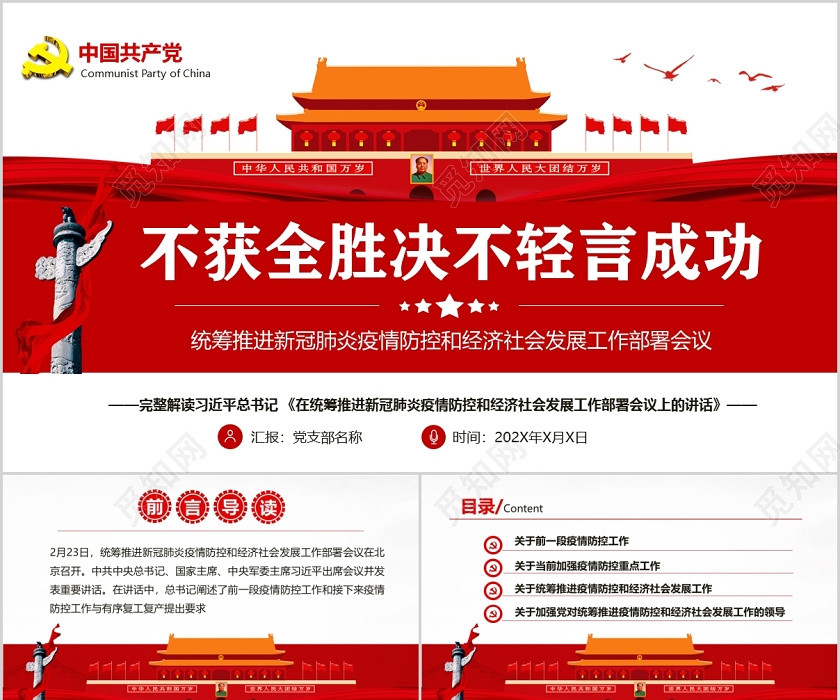 紅色黨政黨課黨建在統籌推進新冠肺炎疫情防控和經濟社會發展工作部署會議 紅色黨政黨課黨建在統籌推進新冠肺炎疫情防控和經濟社會發展工作部署會議