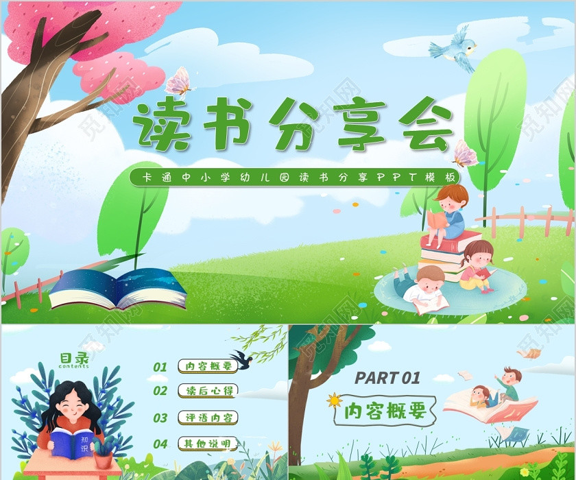 綠色清新卡通插畫風讀書分享主題班會閱讀報告PPT模板 綠色清新卡通插畫風讀書分享主題班會閱讀報告PPT模板