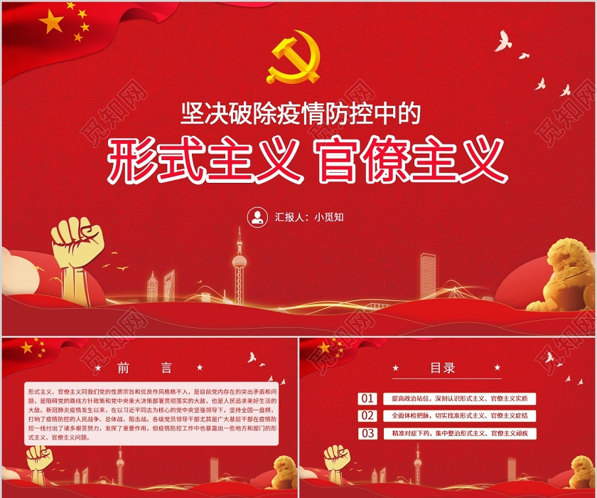 黨政黨課黨建堅決破除疫情防控中的形式主義官僚主義PPT模板 黨政黨課黨建堅決破除疫情防控中的形式主義官僚主義PPT模板