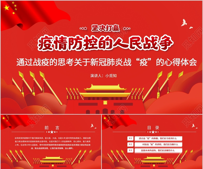黨建黨課紅色黨政通過戰疫的思考關于新冠肺炎戰疫的心得體會PPT 黨建黨課紅色黨政通過戰疫的思考關于新冠肺炎戰疫的心得體會PPT