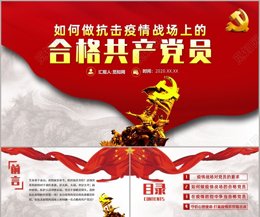 微型党课红色党政党建党课如何做抗击疫情战场上的合格共产党员PPT模板 微型党课红色党政党建党课如何做抗击疫情战场上的合格共产党员PPT模板