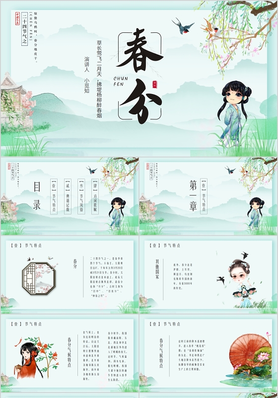 中国风二十四节气春分节气介绍ppt模板