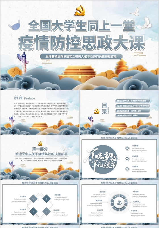 全国大学生同上一堂疫情防控思政大课ppt党课