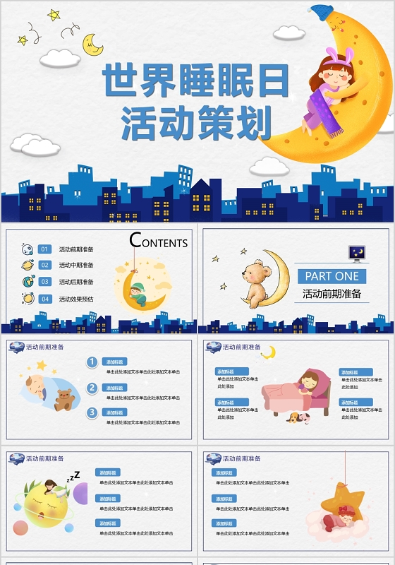 蓝色简约世界睡眠日活动策划方案ppt模板宣传ppt动态ppt