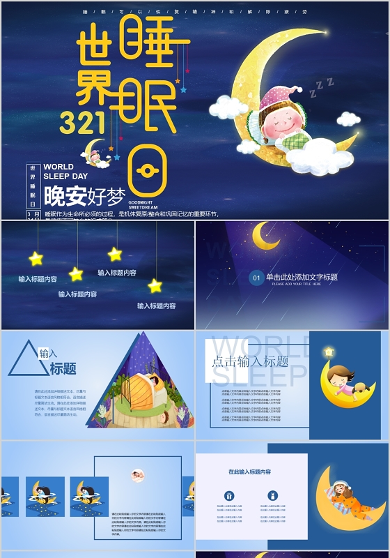 简约卡通世界睡眠日睡眠健康通用ppt模板