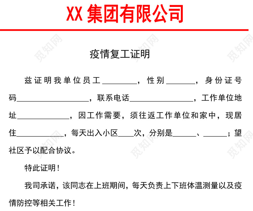 疫情期间职工疫情防护复工批准单位复工证明word模板