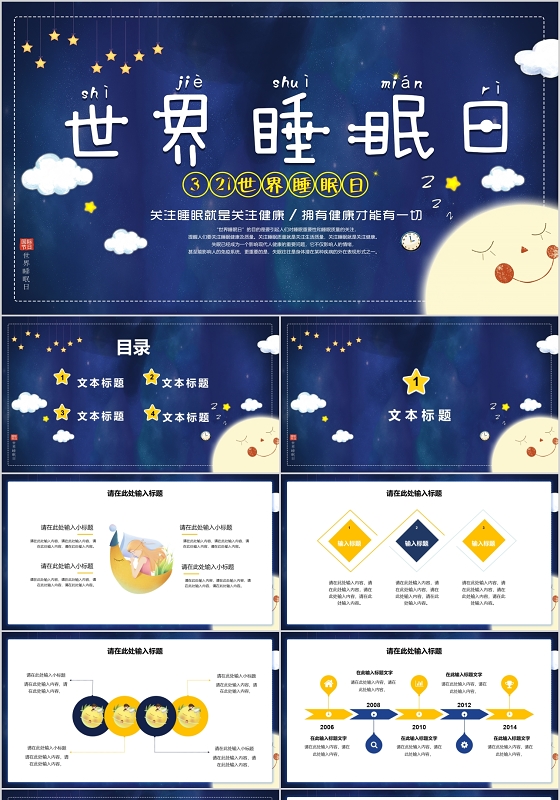儿童卡通蓝色星空321世界睡眠日ppt模板