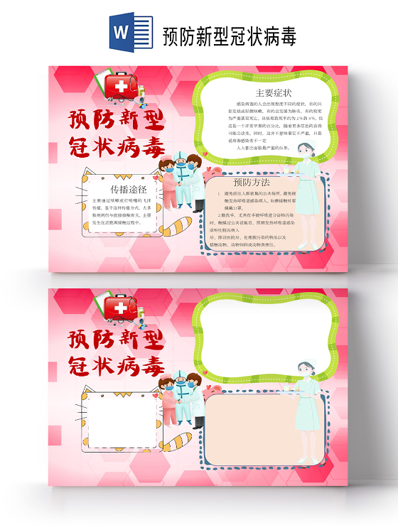 预防新型冠状病毒疫情病毒防疫抗疫小报手抄报