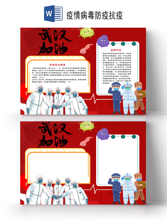 卡通小清新同舟共济共渡难关疫情病毒防疫抗疫手抄报word模板