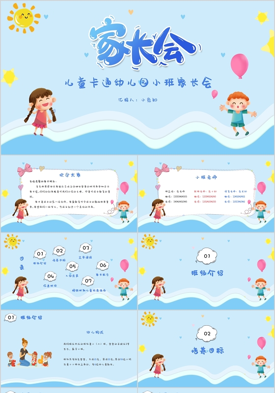 蓝色儿童卡通幼儿园小班家长会ppt模板