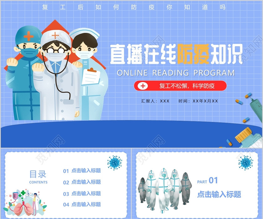 儿童卡通风直播在线防疫知识课件PPT模板直播在线防疫线上说课 儿童卡通风直播在线防疫知识课件PPT模板直播在线防疫线上说课