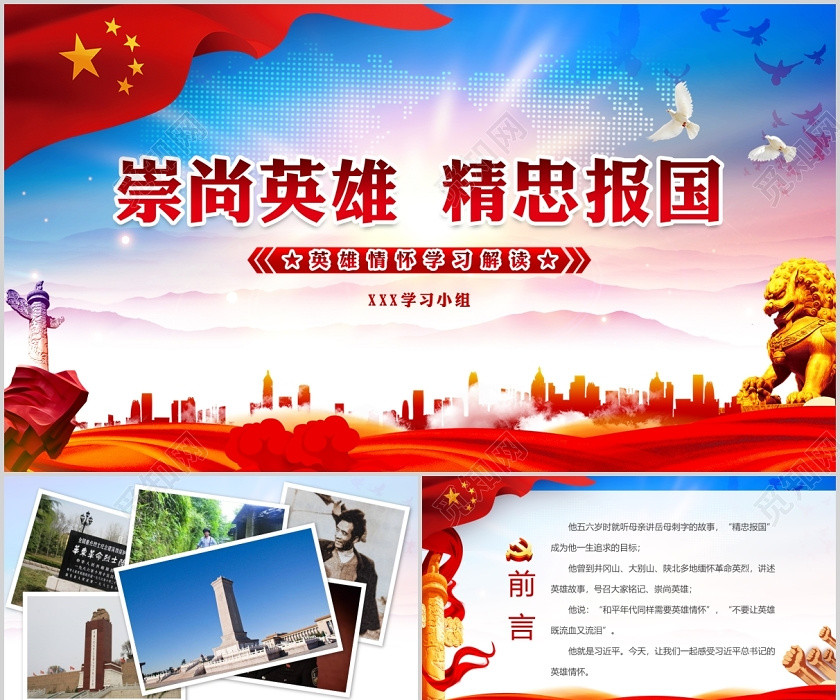 红色党政党建党课崇尚英雄精忠报国英雄学习解读动态PPT模板 红色党政党建党课崇尚英雄精忠报国英雄学习解读动态PPT模板