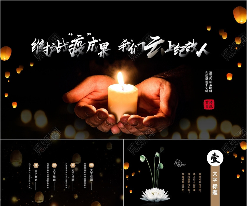 黑色大气风维护战役成果云上纪故人清明节云上祭祀PPT模板 黑色大气风维护战役成果云上纪故人清明节云上祭祀PPT模板