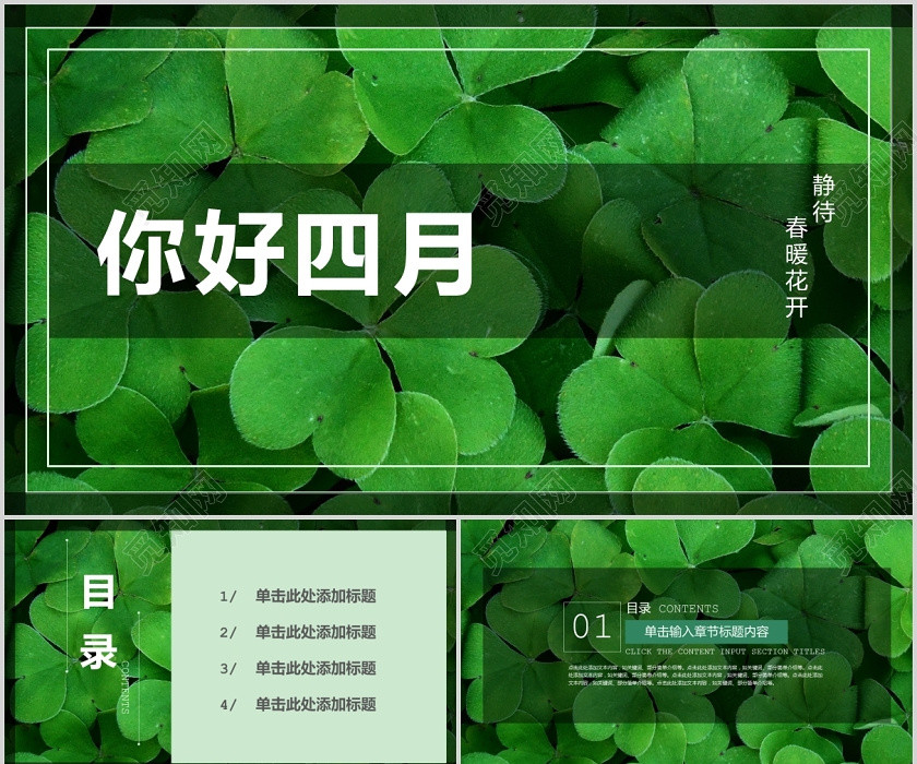 绿色清新简约你好四月主题通用PPT模板4四月你好 绿色清新简约你好四月主题通用PPT模板4四月你好