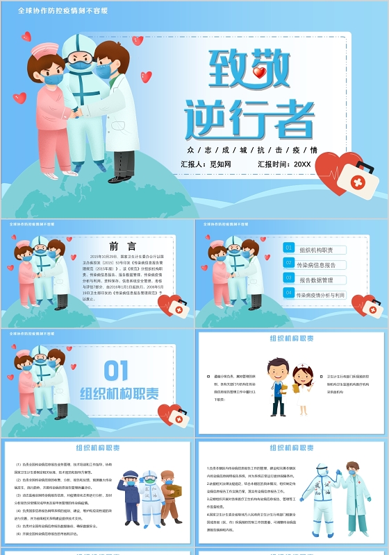 致敬逆行者抗击疫情全球抗疫ppt模板全球疫情