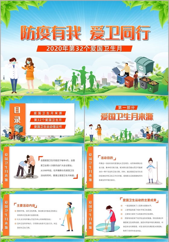 小清新风防疫有我爱卫同行2020年第32个爱国卫生月ppt模板