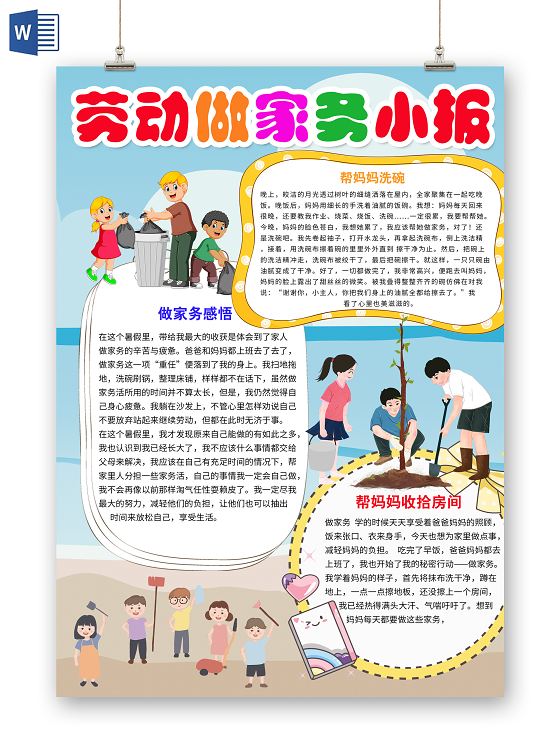 五一劳动节劳动做家务收拾房间卡通插画小报五一劳动节小报