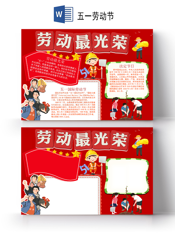 蓝色可爱卡通我劳动我光荣五一劳动节小报手抄报word模板