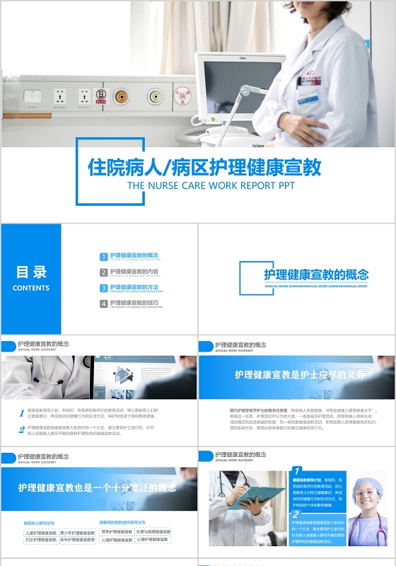 蓝色医疗住院病人病区护理健康宣教ppt模板医疗护理