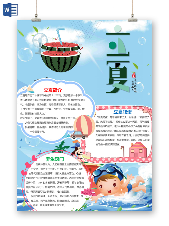 卡通风清凉遇见夏天立夏节气西瓜凉爽小报手抄报夏天小报