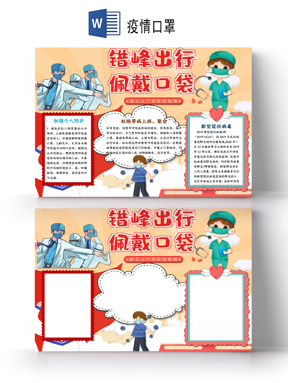 卡通武汉加油疫情肺炎预防新型冠状病毒防护指南小报word模板武汉加油