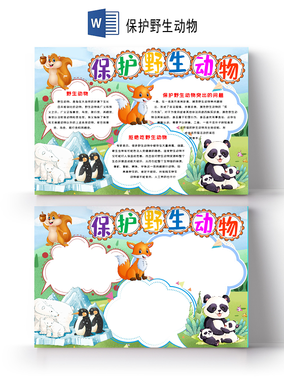 与保护野生动物相关的手抄报模板