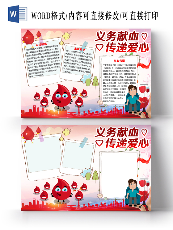 简约卡通无偿献血公益小报手抄报word模板