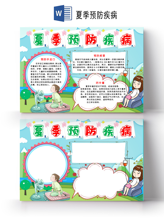 卡通预防夏季疾病小学生个人卫生习惯传染病小报手抄报夏季预防疾夏季