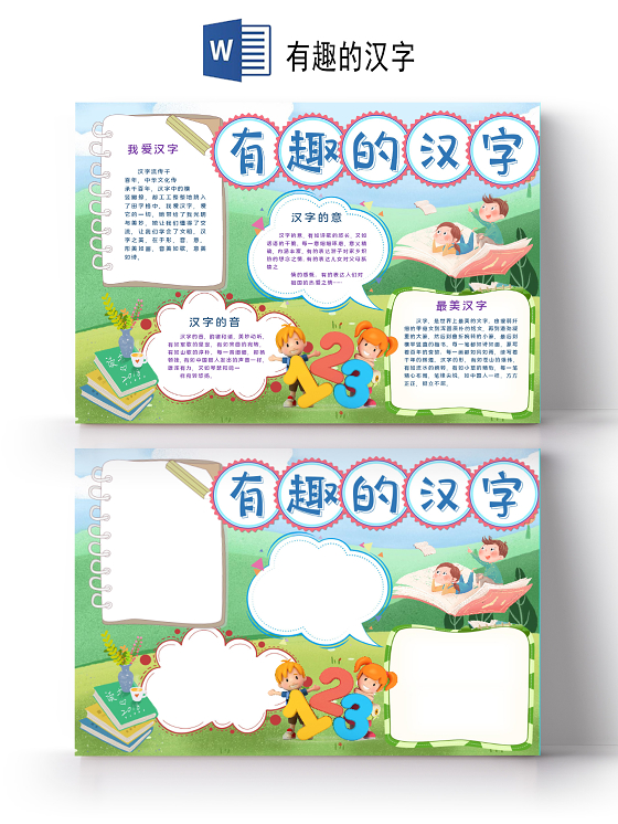 可爱卡通有趣的汉字一起学汉字小报文字汉字手抄报