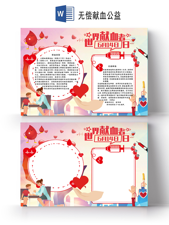 卡通风614世界献血日无偿公益献血血小板血细胞小报手抄报无偿献血