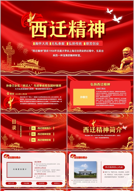 党政党课党建西迁精神胸怀大局无私奉献弘扬传统艰苦创业ppt模板