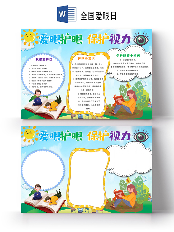 爱眼护眼手抄报