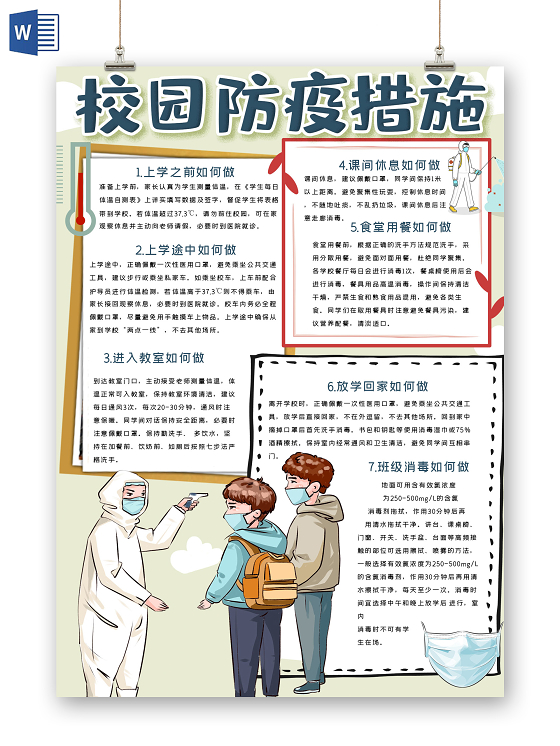 卡通竖版校园防疫措施小报手抄报模板校园疫情防控