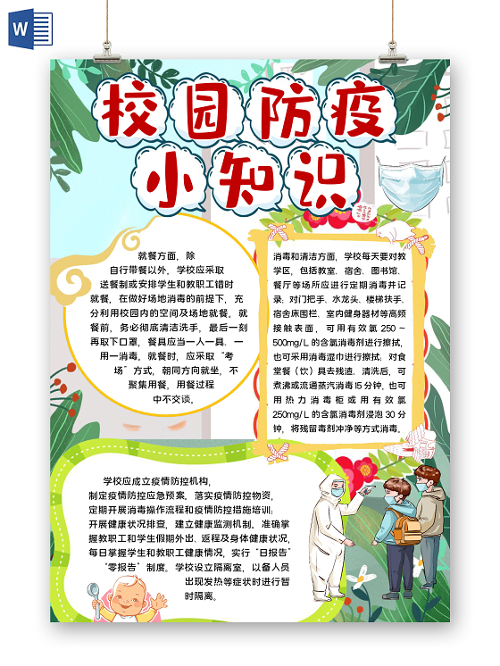校园防疫小报