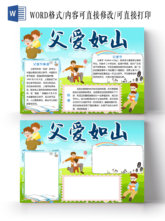 卡通竖版温情父亲节word手抄报