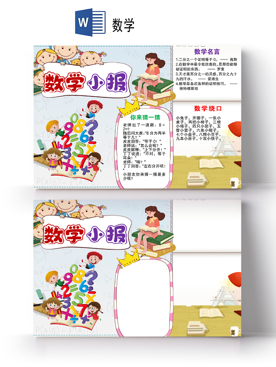 卡通数学数字学生数学绕口令小报