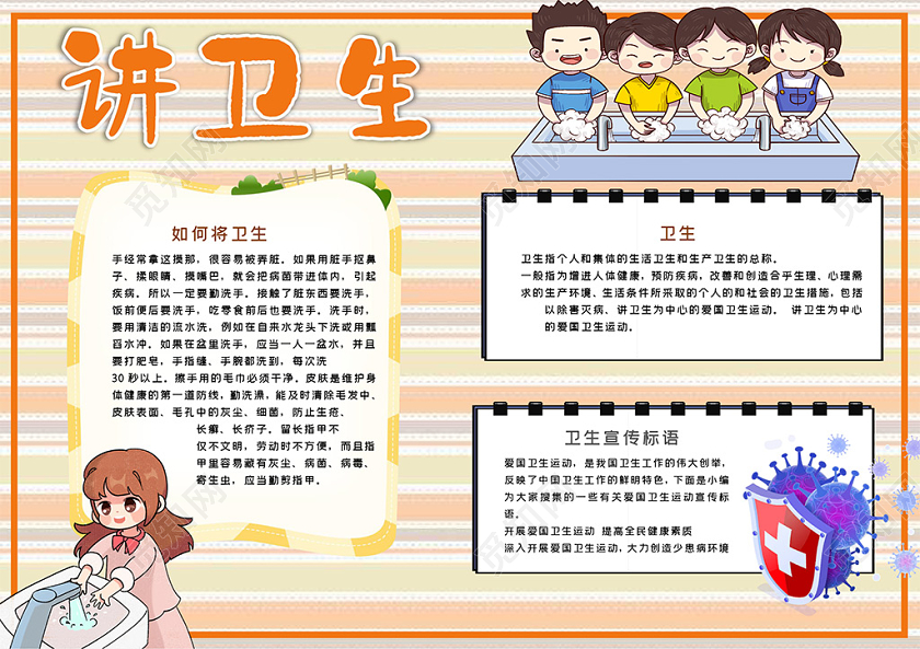 觅知网 手抄报 小学生手抄报 > 卡通讲卫生防疾病卫生宣传个人卫生