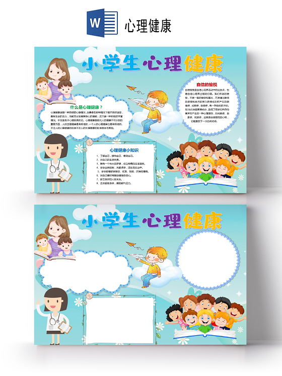 卡通小学生心理健康小知识自信小报