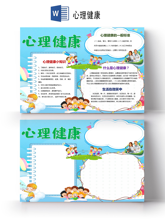 卡通小学生心理健康小知识自信小报