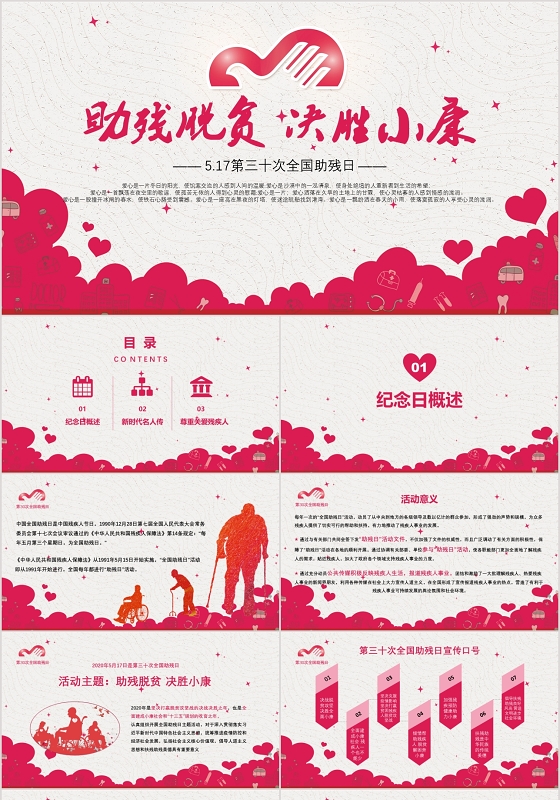 公益助残脱贫决胜小康517第三十次全国助残日节日介绍ppt模板