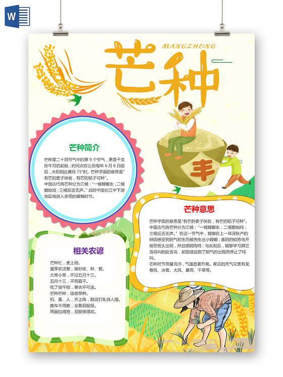 卡通二十四节气芒种节气丰收麦子收获手抄报
