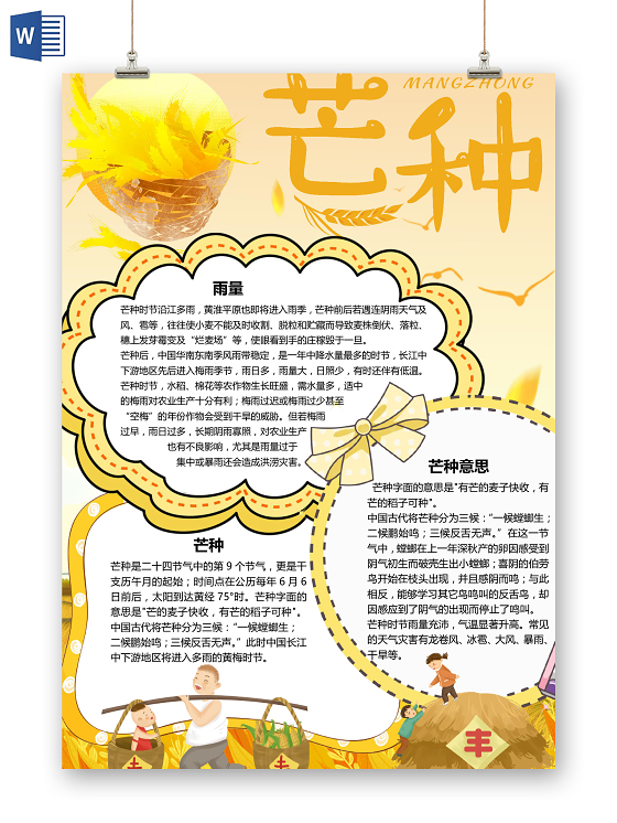 卡通二十四节气芒种节气丰收麦子收获手抄报