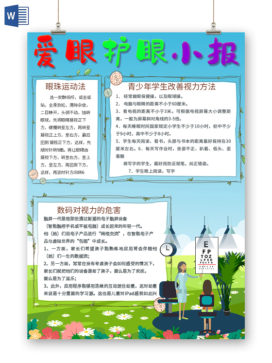 清新竖版爱眼护眼全国爱眼日小报手抄报电子模板