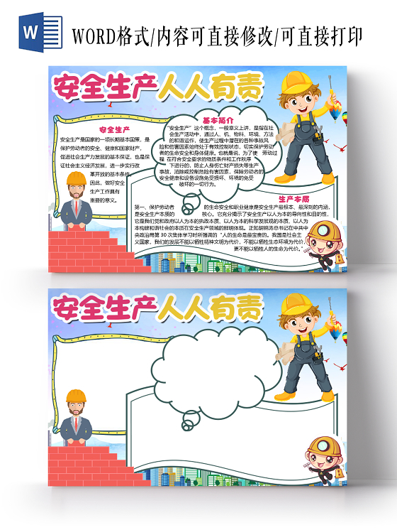 卡通清新风安全生产人人有责小报手抄报word模板