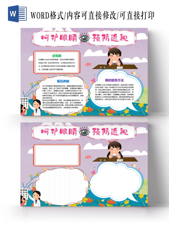 简约卡通爱护眼睛保护视力小报手抄报电子模板全国爱眼日保护眼睛预防