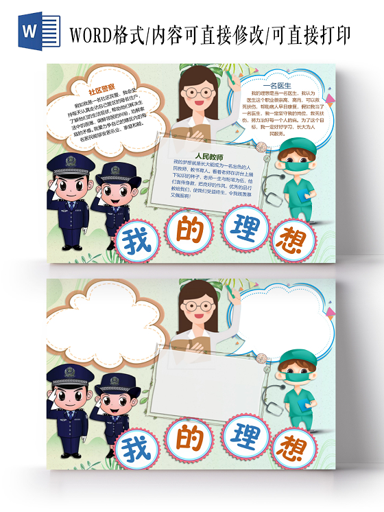 卡通我的理想梦想社区警察人民教师医生职业小报