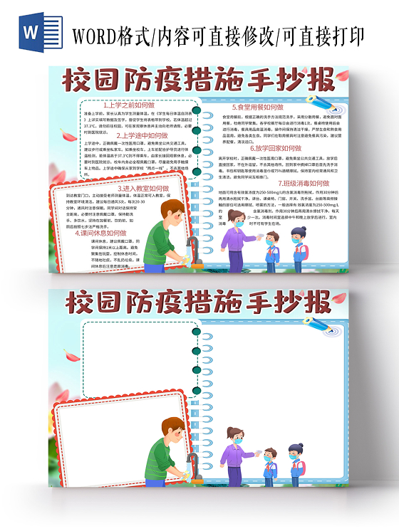 清新卡通校园防疫手抄报小报电子模板学校园疫情防控