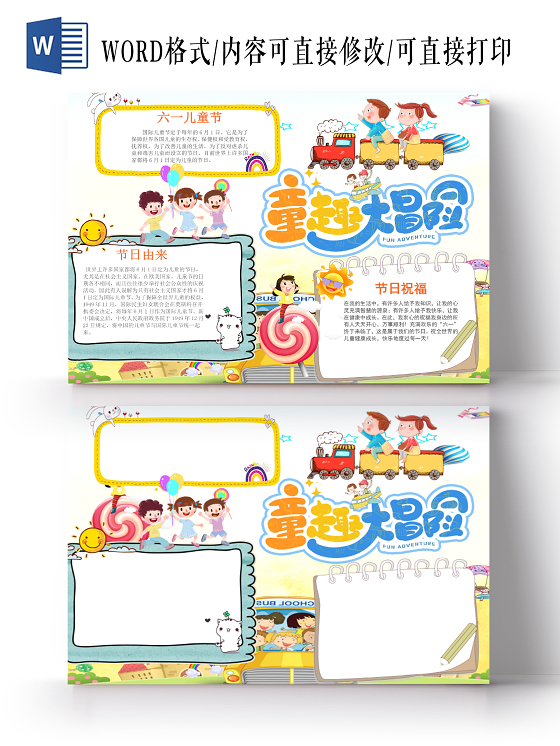 卡通童趣大冒险手抄报word模板六一儿童节61