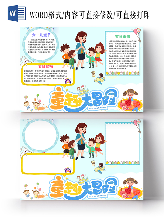 卡通童趣大冒险手抄报word模板六一儿童节61