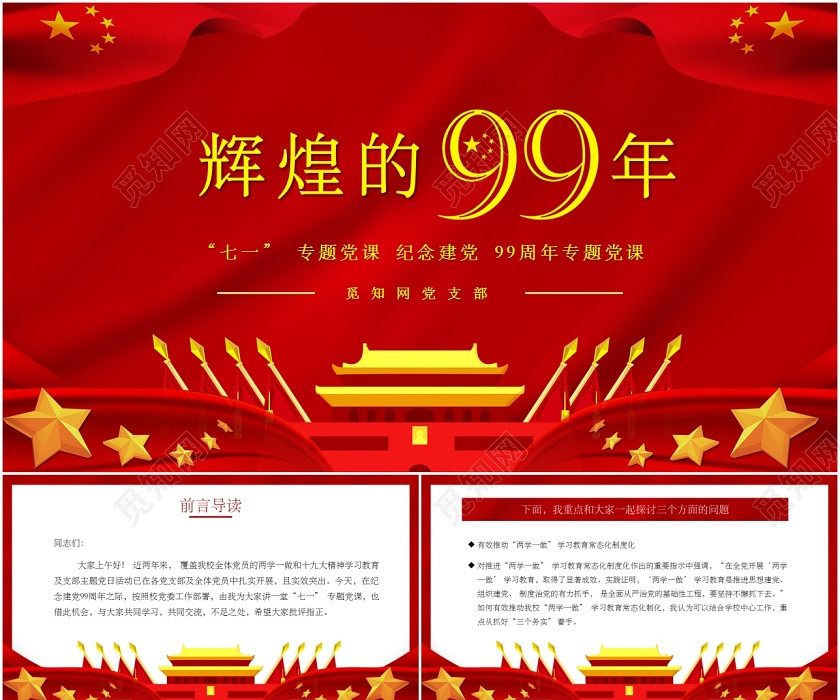 七一专题党课纪念建党99周年专题党史党课党建党政ppt 七一专题党课纪念建党99周年专题党史党课党建党政ppt